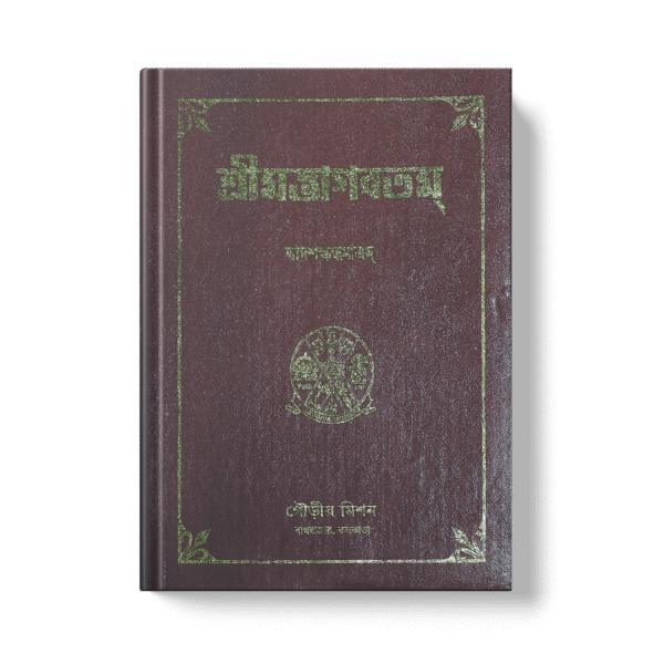 Shrimad Bhagavatam - 12th Skandha শ্রীমদ্ভাগবতম দ্বাদশ খণ্ড