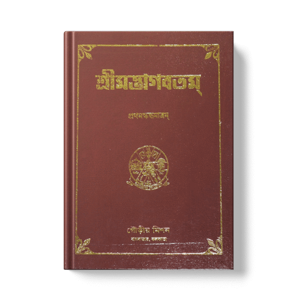 Shrimad Bhagavatam - 1st Skandha শ্রীমদ্ভাগবতম প্রথম খণ্ড