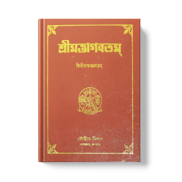 Shrimad Bhagavatam - 2nd Skandha শ্রীমদ্ভাগবতম দ্বিতীয়  খণ্ড