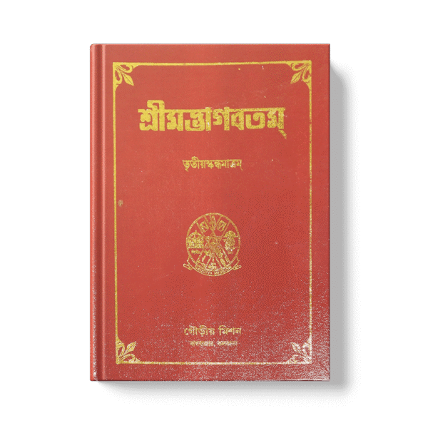 Shrimad Bhagavatam - 3nd Skandha শ্রীমদ্ভাগবতম তৃতীয়  খণ্ড