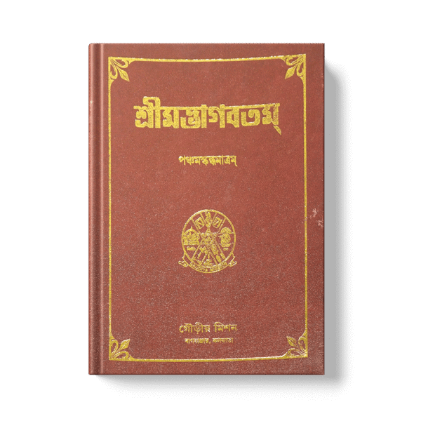 Shrimad Bhagavatam - 5th Skandha শ্রীমদ্ভাগবতম পঞ্চম  খণ্ড