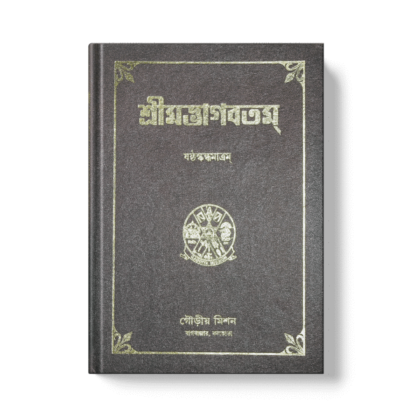 Shrimad Bhagavatam - 6th Skandha শ্রীমদ্ভাগবতম ষষ্ঠ খণ্ড