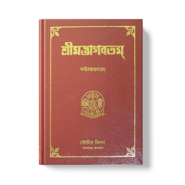 Shrimad Bhagavatam - 8th Skandha শ্রীমদ্ভাগবতম অষ্টম  খণ্ড