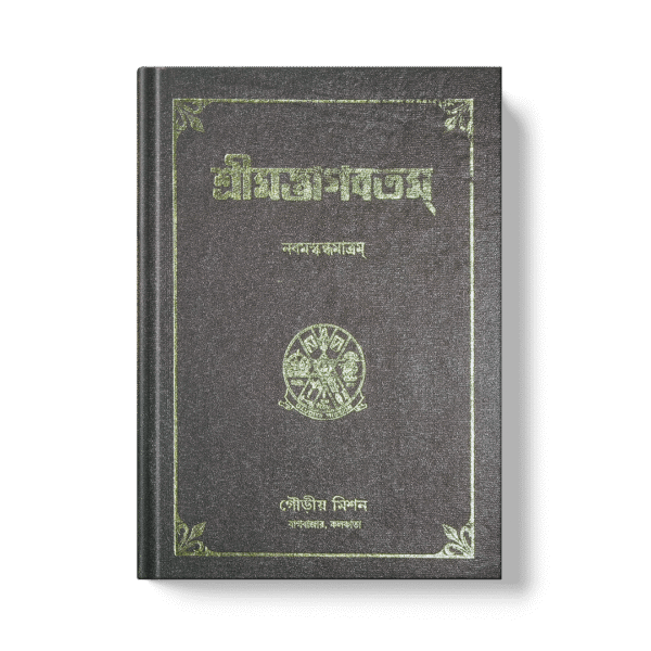 Shrimad Bhagavatam - 9th Skandha শ্রীমদ্ভাগবতম নবম  খণ্ড