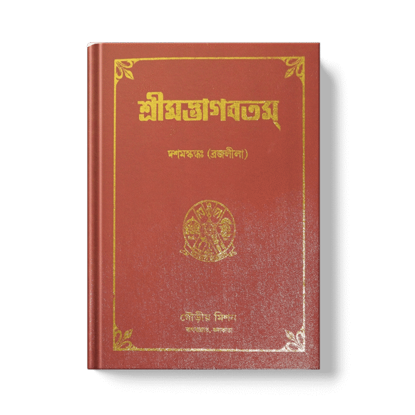 Shrimad Bhagavatam - 10th Skandha শ্রীমদ্ভাগবতম দশম  খণ্ড (ব্রজলীলা )