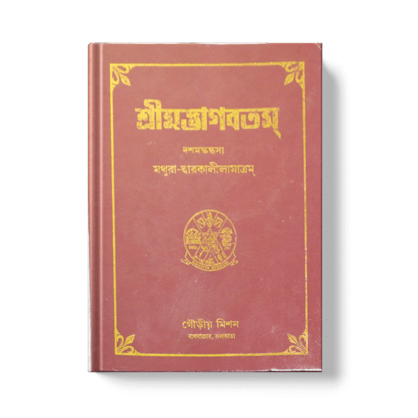 Shrimad Bhagavatam - 10th Skandha শ্রীমদ্ভাগবতম দশম  খণ্ড (মথুরা ও দ্বারকা )