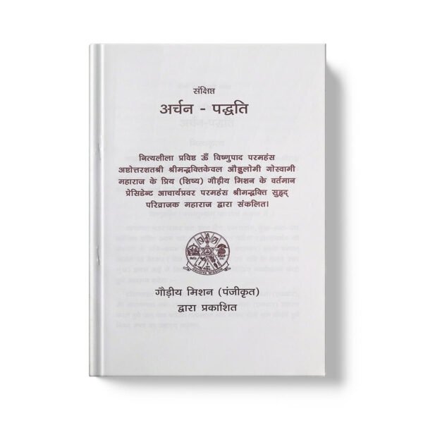 Archan Paddhati अर्चन पद्धति