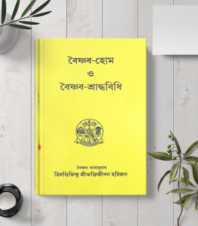 Baishnava-Hom O Baishnava-Shraddhavidhi