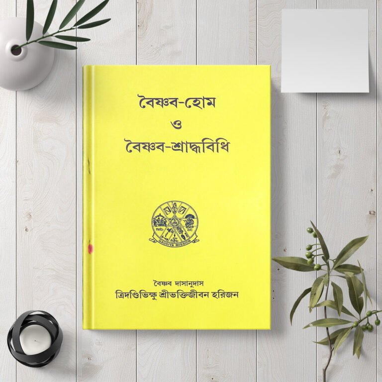 Baishnava-Hom O Baishnava-Shraddhavidhi