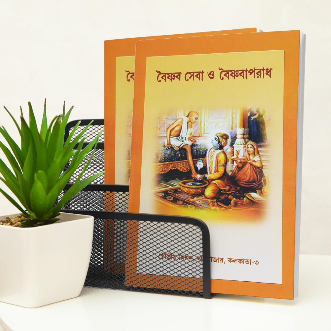 Baishnava Seva O Baishnava Aparadh (Vaishnava Service and Vaishnava Offenses) (1)