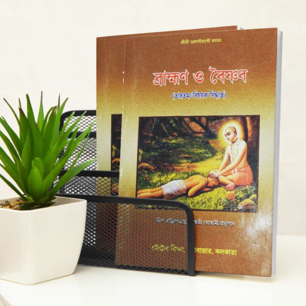Brahman O Baishnava ব্রাম্ভণ ও  বৈষ্ণৱ