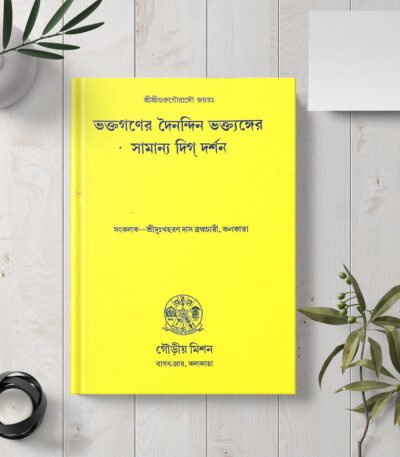 Bhaktaganer Dainandin Bhaktanger Samanya Digdarshan