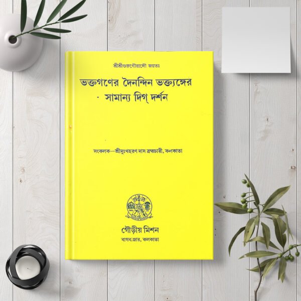 Bhaktaganer Dainandin Bhaktanger Samanya Digdarshan