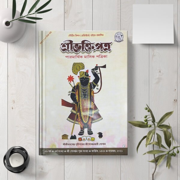 Bhaktipatra (Masik Patrika)