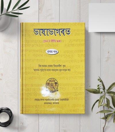 Bhashabhagavat, (1st-2nd Skandha)