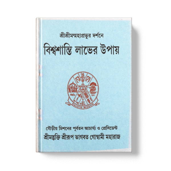 Vishwashanti Laver Upay বিশ্ব শান্তি লাভের উপায়