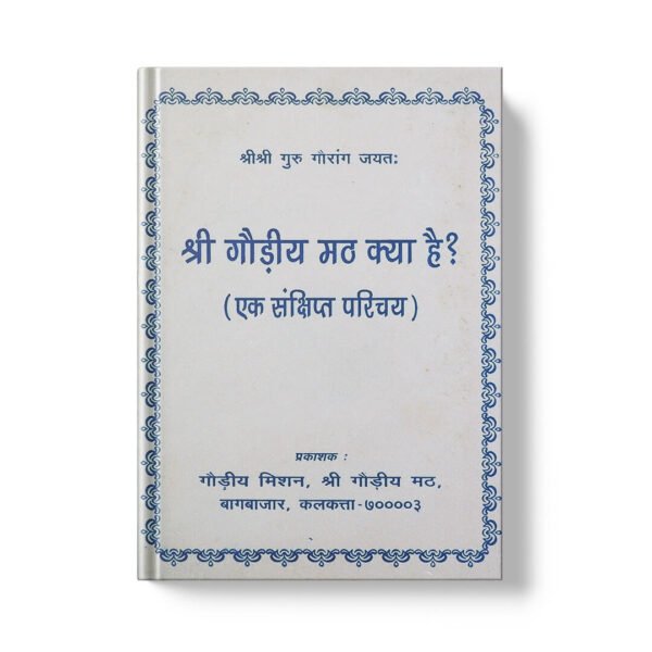 Gaudiya Math Kya Hai? गौड़ीय मठ क्या है ?