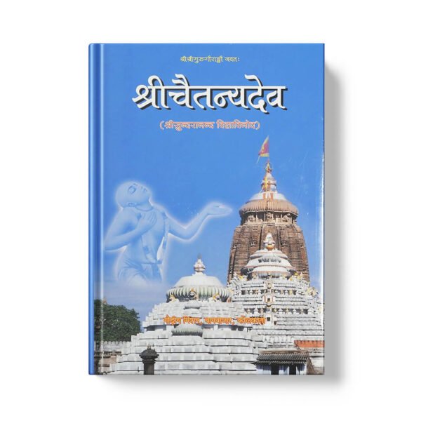 Shri Chaitanyadev श्री चैतन्यदेब