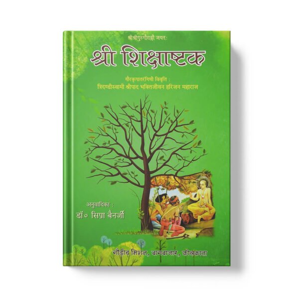 Shri Shikshashtak श्री शिक्षाष्टक