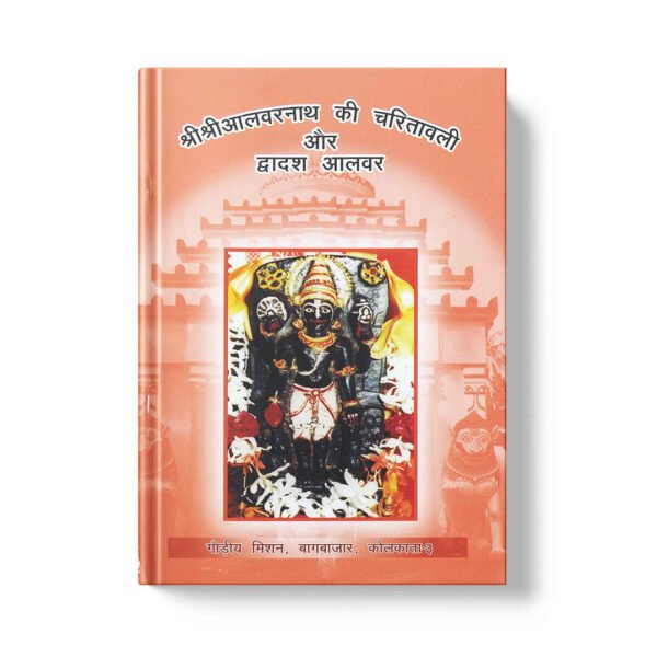 Shri Shri Alvarnath Ki Charitavali Aur Dwadash Alvar श्री श्री आलरनाथ की चरितावली और द्वादश आलवर