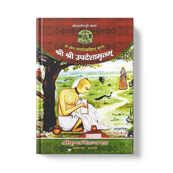 Sri Sri Upadeshamrita श्री श्री उपदेशामृतम