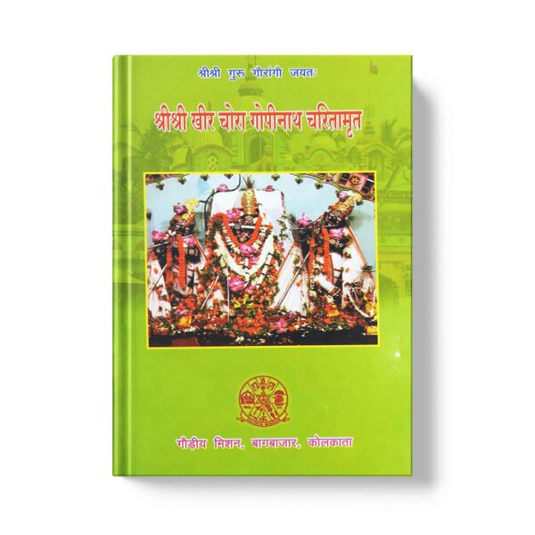 Shri Khirchora Gopinath Charitamrita श्री श्री क्षीर चोरा गोपीनाथ चरितामृत