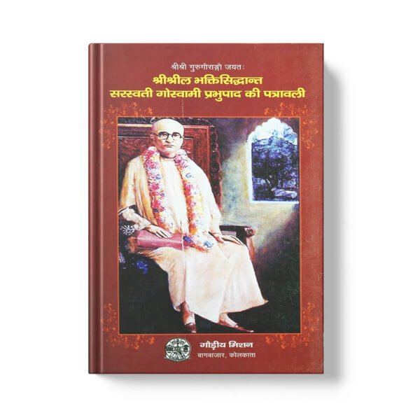 Shri Bhaktisiddhant Saraswati Goswamipad श्री श्रील भक्ति सिद्धांत ठाकुर  की  पत्राबलि