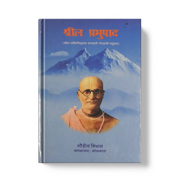 Srila Prabhupad श्रील प्रभुपाद