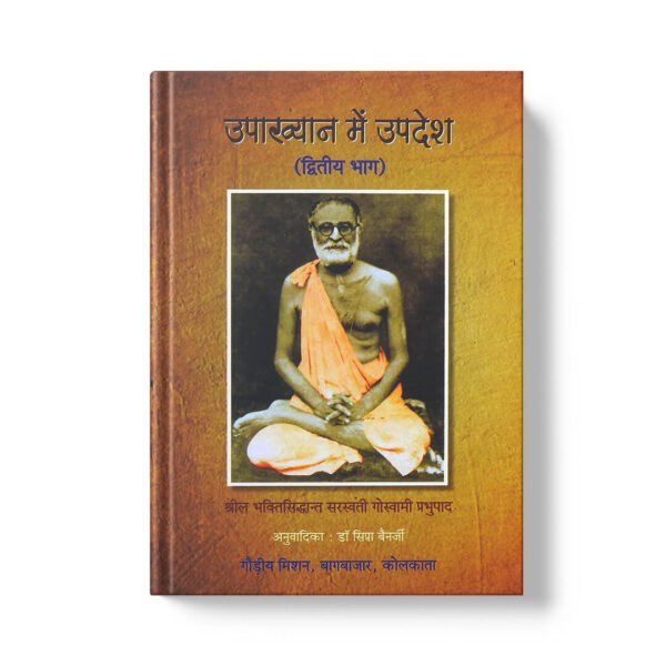 Upakhyan Mein Upadesh उपाख्यान में उपदेश (द्वितीय भाग )