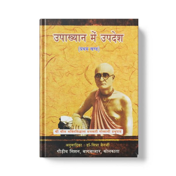 Upakhyan Mein Upadesh (Pratham Bhag)