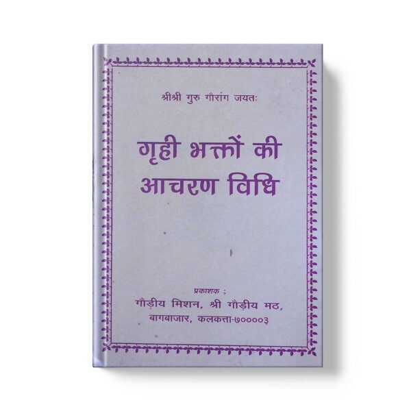 Grihastha Bhakto Ki Acharan Vidhi गृही भक्तो की आचरण बिधि