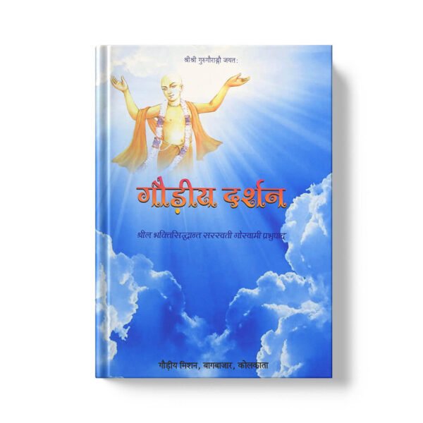Gaudiya Darshan गौड़ीय दर्शन