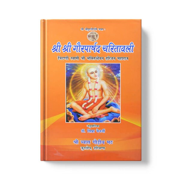 Gaurparshad Charitavali गौरपार्षद चारितबली