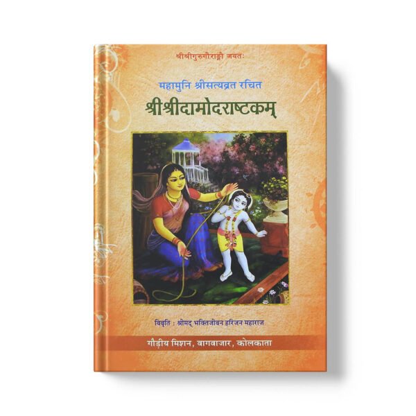 Shri Shri Damodarashtakam दामोदरष्टकम