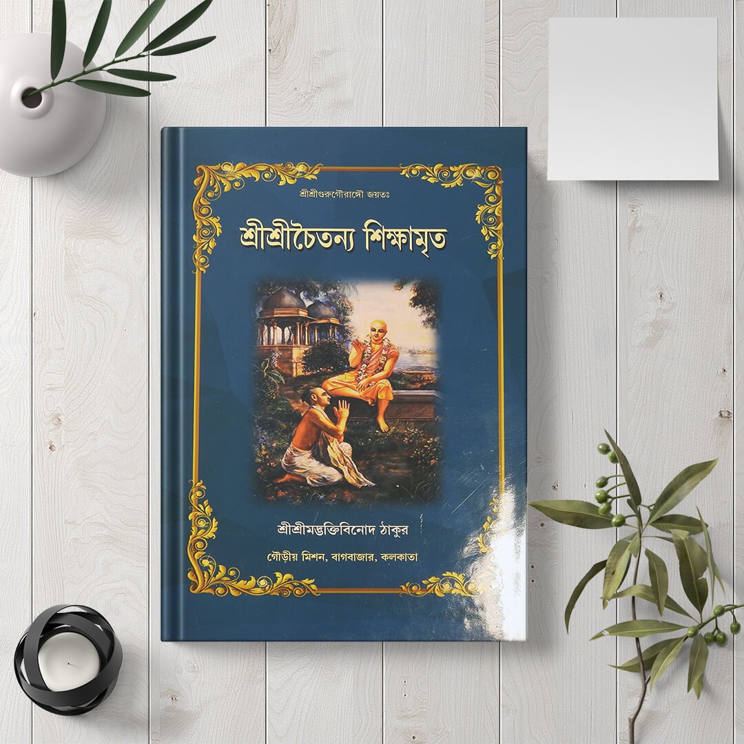 Chaitanya Shikshamrita (The Nectar of Chaitanya's Instructions) (3)