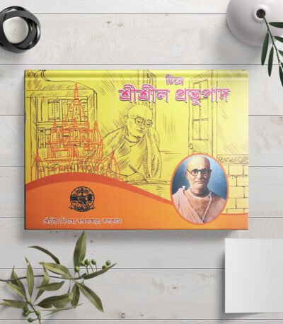 Chitre Shri Shrila Prabhupada