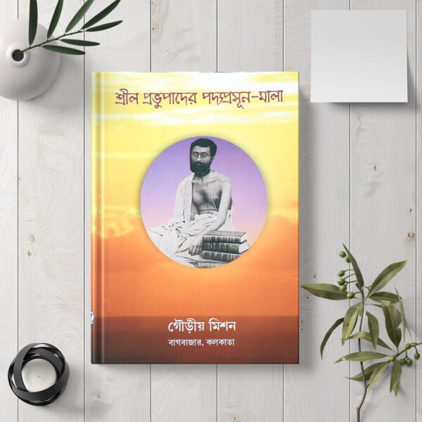 Shrila Prabhupader Padya Prasoon Mala শ্রীল প্রভুপাদের পদ্মপ্রসূন মালা