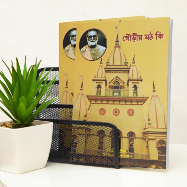 Gauriya Math Ki? (What is Gaudiya Math?)