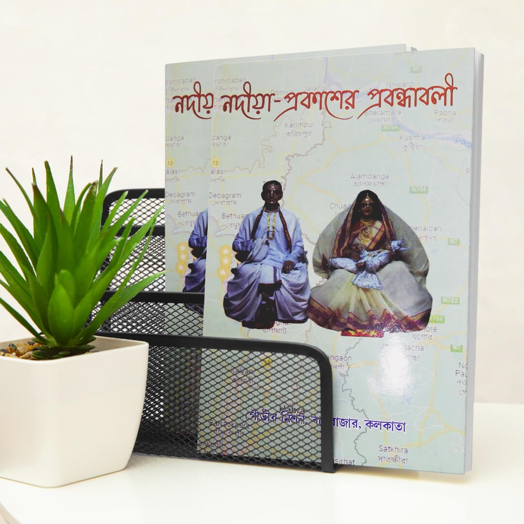 Nadiya Prakasher Prabandhavali (1st Khanda) (Essays of Nadiya Prakash - Volume 1) (1) Nadiya Prakasher Prabandhavali (1st Khanda)