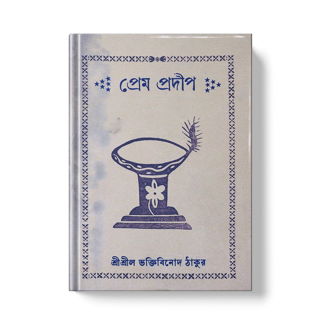 Prema-Pradeep (The Lamp of Divine Love) (1)