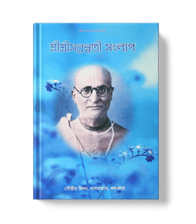 Saraswati Samlap (Saraswati's Conversation)