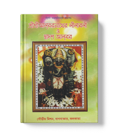 Shri Alvarnather Leelavali O Dvadas Alvara (The Pastimes of Shri Alvarnath and the Twelve Alvars)