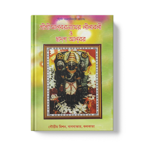 Shri Alvarnather Leelavali O Dvadas Alvara (The Pastimes of Shri Alvarnath and the Twelve Alvars)