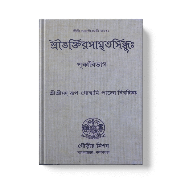 Shri Bhaktirasamritasindhuh: (Purvavibhag)