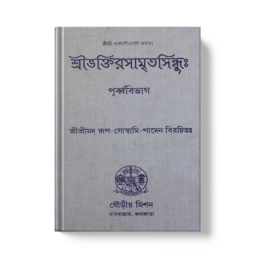 Shri Bhaktirasamritasindhuh (Purvavibhag) (Shri Bhaktirasamritasindhu Eastern Division) (1) Shri Bhaktirasamritasindhuh: (Purvavibhag)