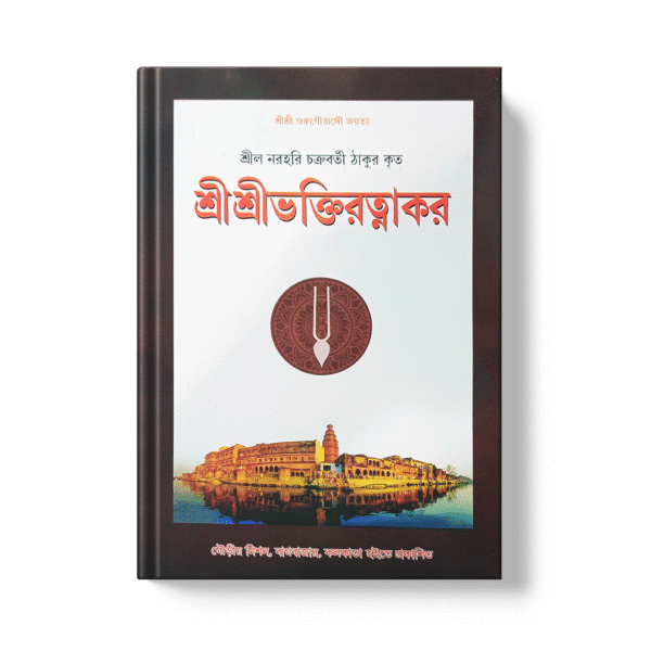 Shri Bhaktiratnakar শ্রী ভক্তিরত্নাকর