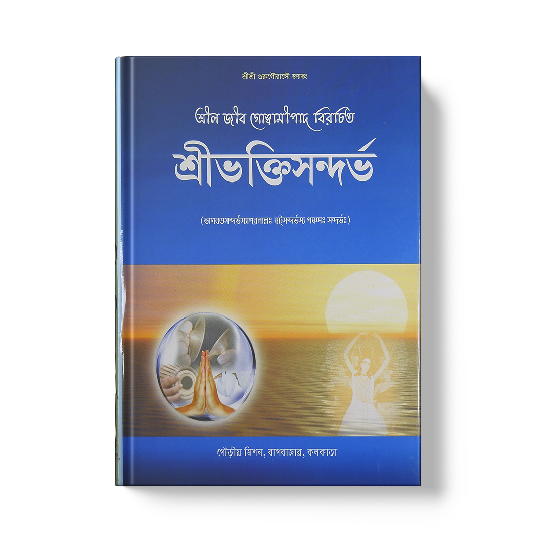 Shri Bhaktisandarbha (1) Shri Bhaktisandarbha