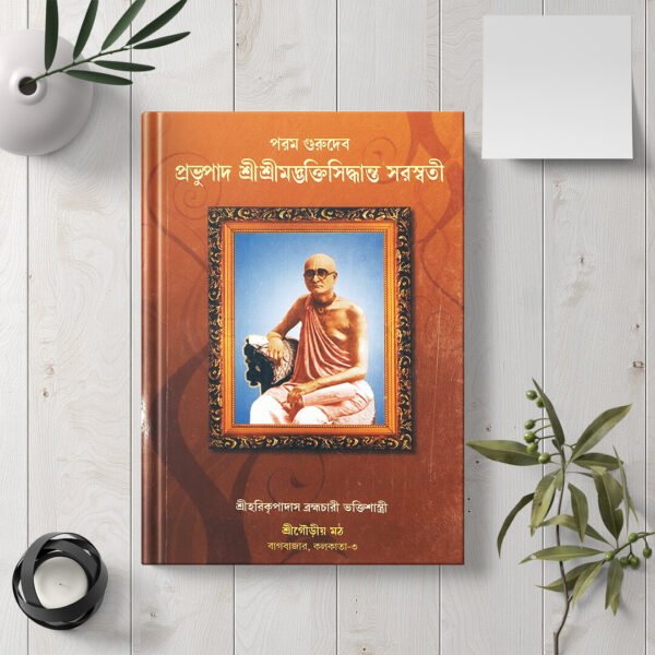 Shri Bhaktisiddhanta Saraswati Thakur