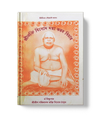 Shri Bhaktivinoda Daya Karaha Vichar