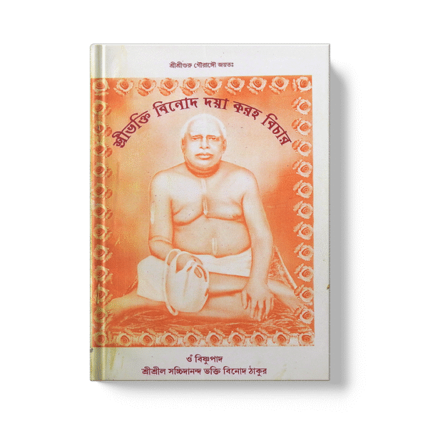 Shri Bhaktivinoda Daya Karaha Vichar